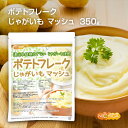 ポテトフレーク 350g 【送料無料】【メール便で郵便ポストにお届け】【代引不可】【時間指定不可】 じゃがいも マッシュ 遺伝子組換えでない じゃがいもを使用 ...