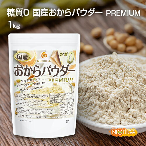 糖質0 国産おからパウダー PREMIUM 1kg 超微細粉 国産大豆100% 遺伝子組換え不使用 NICHIGA(ニチガ) TK0