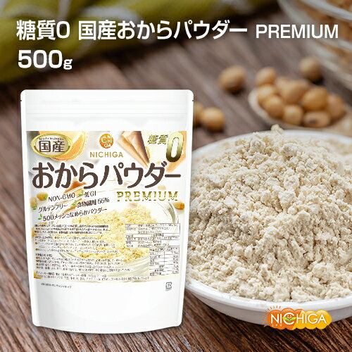 糖質0 国産おからパウダー PREMIUM 500g 超微細