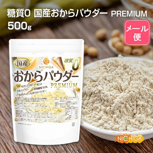 糖質0 国産おからパウダー PREMIUM 500g 【送料無料】【メール便で郵便ポストにお届け】【代引不可】【時間指定不可】 超微細粉 国産大豆100％ 遺伝子組換え不使用 05 NICHIGA(ニチガ)