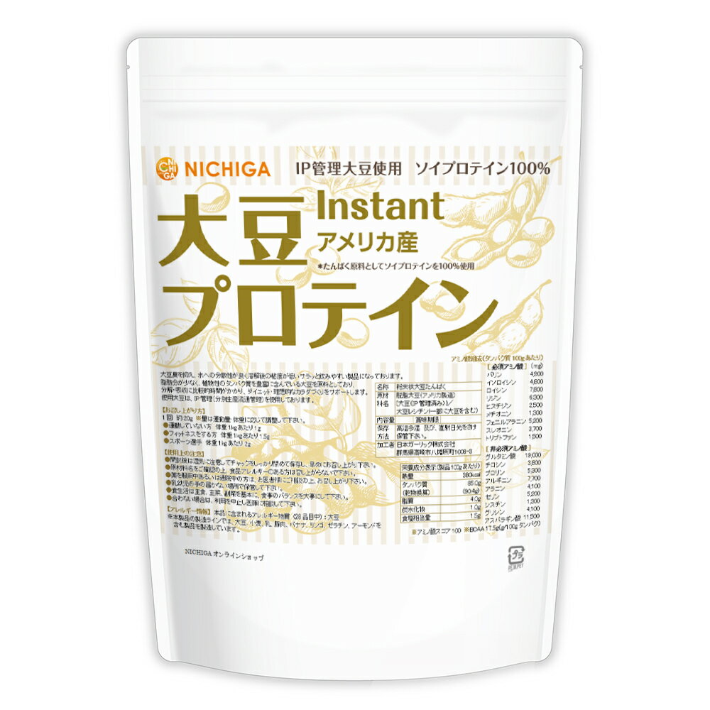 大豆プロテイン instant（アメリカ産） 500g  IP管理大豆使用(分別生産流通管理) ソイプロテイン100% 甘味料無添加  NICHIGA(ニチガ)