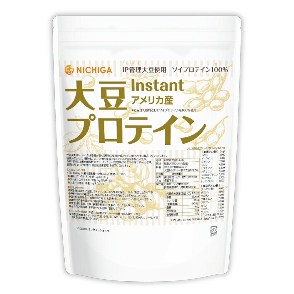 大豆プロテイン instant（アメリカ産） 500g 【送料無料】【メール便で郵便ポストにお届け】【代引不可】【時間指定不可】 IP管理大豆使用(分別生産流通管理) ソイプロテイン100% 甘味料無添加 [05] NICHIGA(ニチガ)