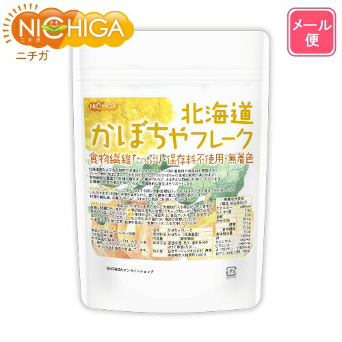 北海道 かぼちゃフレーク 100g 【送料無料】【メール便で郵便ポストにお届け】【代引不可】【時間指定不可】 食物繊…