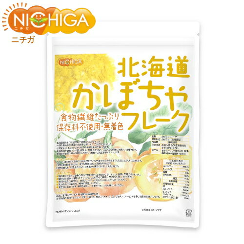 北海道 かぼちゃフレーク 270g 無添加・無着色 北海道産かぼちゃ100％使用 [02] NICHIGA(ニチガ)
