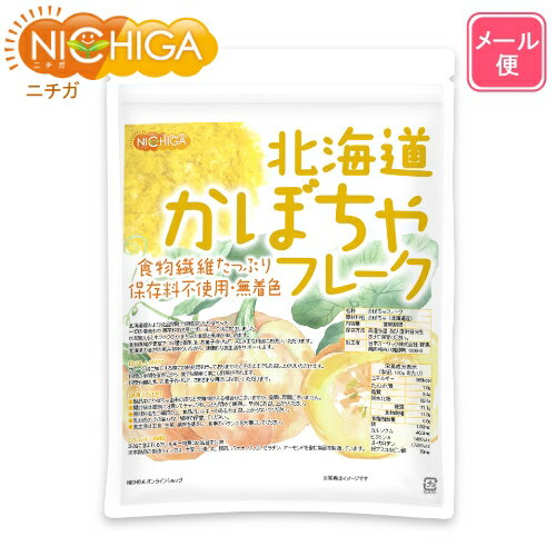 北海道 かぼちゃフレーク 270g 【送料無料】【メール便で郵便ポストにお届け】【代引不可】【時間指定不可】 食物繊維たっぷり ビタミンA豊富 [残留農薬検査実施済] [01] NICHIGA(ニチガ)