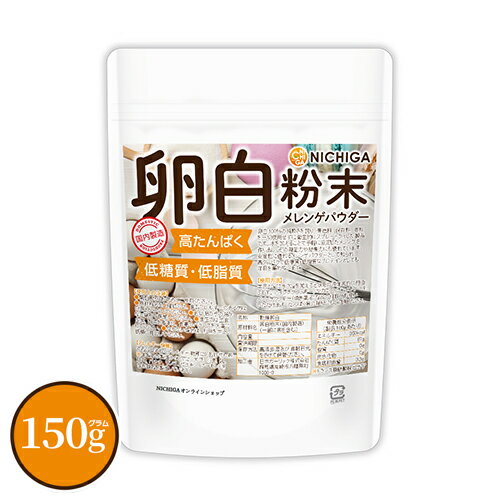 卵白粉末（国内製造） 150g 【送料無料】【メール便で郵便ポストにお届け】【代引不可】【時間指定不可】 メレンゲパウダー 高たんぱく 低糖質 低糖質 乾燥卵白 [01] NICHIGA(ニチガ)