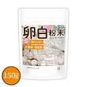 卵白粉末（国内製造） 150g 【送料無料】【メール便で郵便