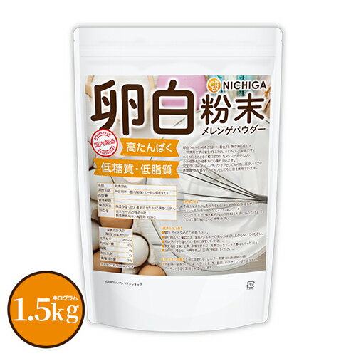 卵白粉末（国内製造） 1.5kg 【送料無料(沖縄を除く)】