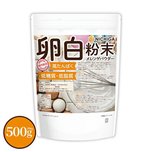 卵白粉末（国内製造） 500g 【送料無料】【メール便で郵便ポストにお届け】【代引不可】【時間指定不可】 メレンゲパウダー 高たんぱく 低糖質 低糖質 乾燥卵白 [01] NICHIGA(ニチガ)