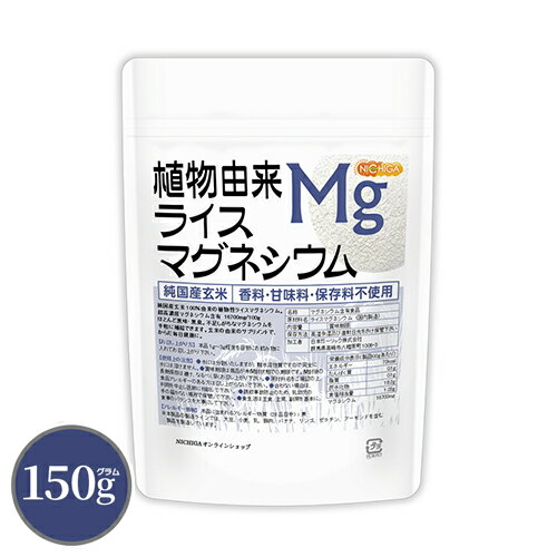 植物由来 ライスマグネシウム 150g 純国産玄米由来の植物性Mg 香料・甘味料・保存料不使用 [02] NICHIGA(ニチガ)