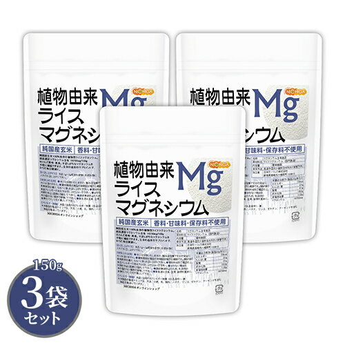 ■　このカテゴリの商品一覧 植物由来 ライスマグネシウム 150g【送料無料】【メールで郵便ポストにお届け】【代引不可】【時間指定不可】 植物由来 ライスマグネシウム 150g 植物由来 ライスマグネシウム 150g×3袋【送料無料】【メールで郵便ポストにお届け】【代引不可】【時間指定不可】 植物由来 ライスマグネシウム 150g×3袋【植物由来 ライスマグネシウム　純国産玄米　香料・甘味料・保存料不使用】 純国産玄米100%由来の植物性ライスマグネシウム。 超高濃度 マグネシウム含有 16700mg/100gで、ほとんど無味・無臭。不足しがちなマグネシウムを手軽に補給できます。 玄米の由来のサプリメントで、からだ毎日健康に。 名　称 マグネシウム含有食品 原材料名 ライスマグネシウム(国内製造) 内容量 450g(150g×3袋) 賞味期限 別途商品に記載 保存方法 高温多湿及び直射日光をさけて保管ください。 加工者 日本ガーリック株式会社群馬県高崎市八幡原町1008-3 形　状 粉末 使用上の注意 ○水には分散いたしますが、難水溶性質ですので完全に水には溶けません。 ○賞味期限は商品が未開封状態での期限です。開封後の長期保存は避け、なるべく早くお召し上がりください。 ○原材料名をご確認の上、食品アレルギーのある方は召し上がらないでください。 ○合わない場合は、利用を中止し医師に相談してください。 ○誤飲事故防止のため、乳幼児の手の届かない場所で保管してください。 ○食生活は主食、主菜、副菜を基本に、食事のバランスを大事にしてください。 お召し上がり方 本品1～2g程度を目安にお飲み物に入れてお召し上りください。 アレルギー情報 本品に含まれるアレルギー物質(28品目中)：無 ※本製品の製造ラインでは、大豆、小麦、乳、豚肉、バナナ、リンゴ、ゼラチン、アーモンドを含む製品を製造しています。 区　分 日本・食品 ■【栄養成分表示(製品100gあたり)】 エネルギー 73Kcal たんぱく質 0.1g 脂質 0.1g 炭水化物 18.2g 食塩相当量 1.03g マグネシウム 16700mg 原材料名(加工地) 原　料 原料産地 ライスマグネシウム(日本) 玄米 日本 ※在庫についての注意事項 当商品は自社販売と在庫を共有しております。 在庫更新のタイミングによっては在庫切れとなってしまい、やむを得ず注文をキャンセルさせて頂く可能性がございます。予めご了承下さい。 ※メール便にて全国送料無料でお届け！ ⇒こちらの商品は、メール便専用商品です。（宅配便専用商品もあります。） 代金引換決済、配送日時の指定はできません。お急ぎの方は【メール便送料無料】の表示のない商品（宅配便での配送）でご購入ください。 ★ 計量スプーンもご一緒にいかがですか？ ★ ニチガのサプリメント・食品・エコ洗剤の計量にお使い頂けるスプーンも販売しております。 スプーンのページはこちらです。