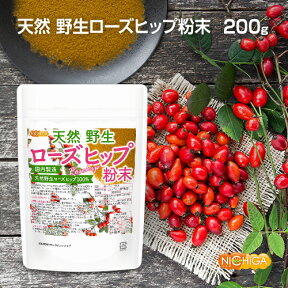 天然 野生ローズヒップ粉末 200g 国内製造 チリ山間部に自生ローズヒップ使用 [02] NICHIGA(ニチガ) 残留農薬検査実施済み