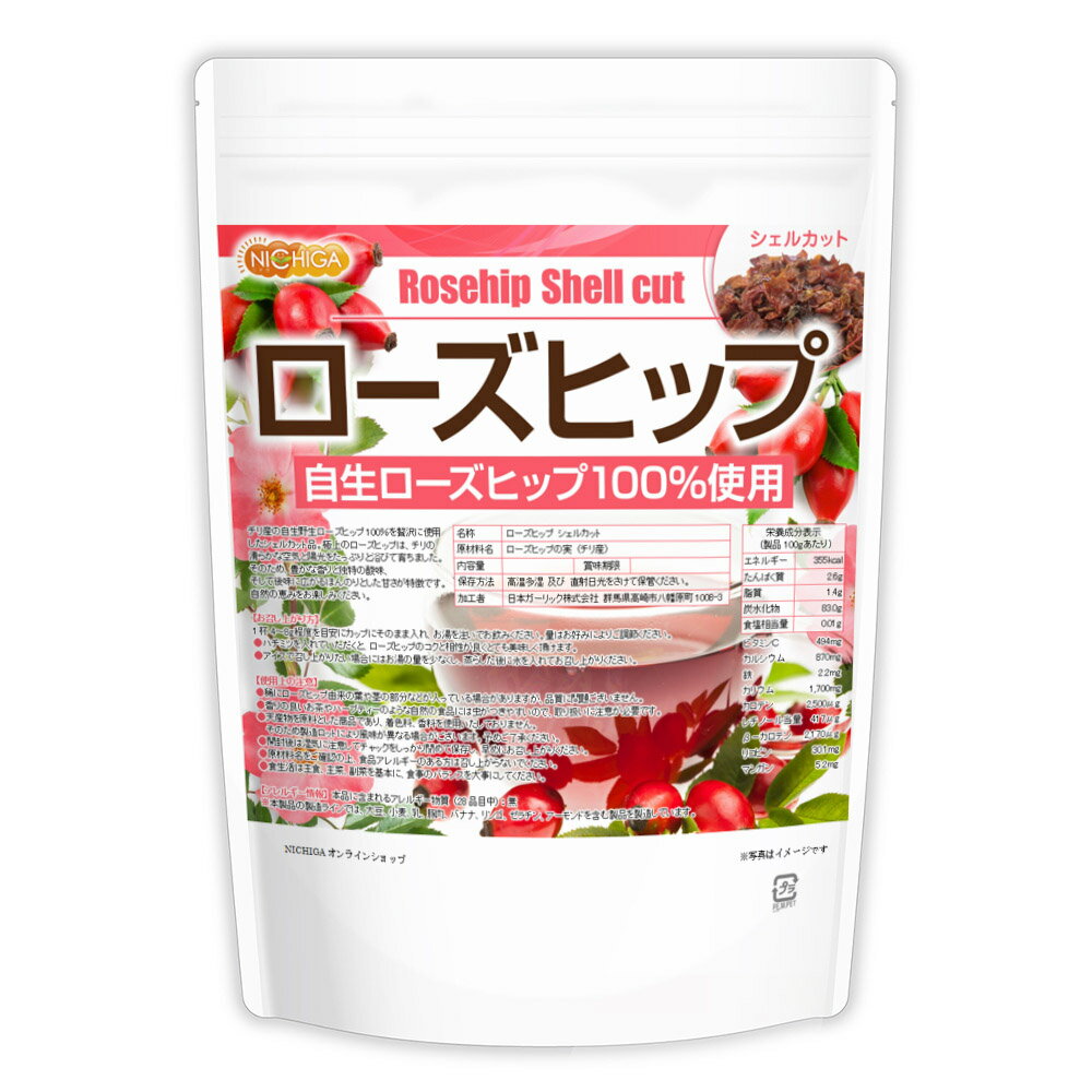 ローズヒップ シェルカット 500g 野生ローズヒップ使用 天然ビタミンC含有 残留農薬実施済 [02] NICHIGA(ニチガ)