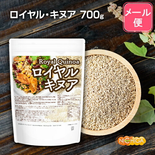 キヌア 最高品種 ロイヤル・キヌア 700g 【送料無料】【メール便で郵便ポストにお届け】【代引不可】【時間指定不可】 Royal Quinoa [05] NICHIGA(ニチガ)