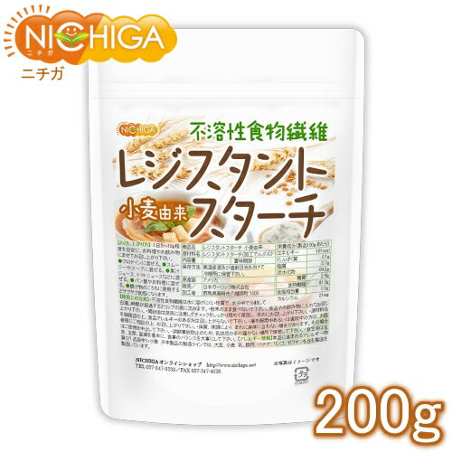 レジスタントスターチ 200g 小麦由来 （不溶性食物繊維）  NICHIGA(ニチガ)