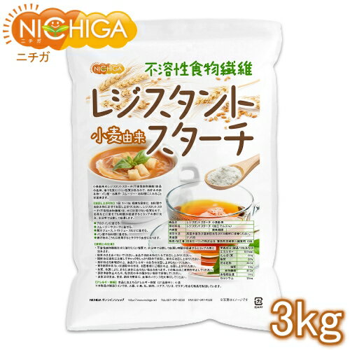 レジスタントスターチ 3kg  小麦由来 （不溶性食物繊維） NICHIGA(ニチガ) TK1