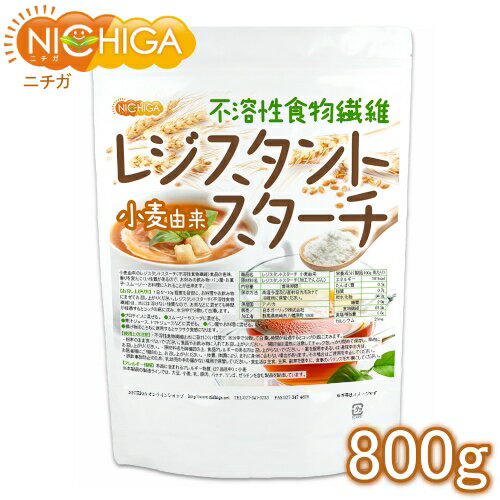 レジスタントスターチ 800g 小麦由来 （不溶性食物繊維）  NICHIGA(ニチガ)