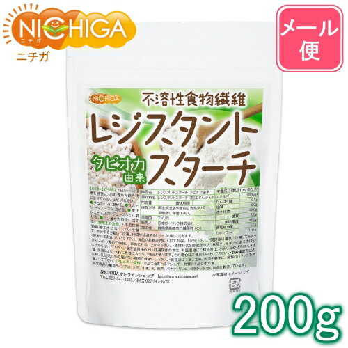 レジスタントスターチ 200g タピオカ由来 （不溶性食物繊維） 【送料無料】【メール便で郵便ポストにお届け】【代引…