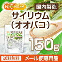 サイリウム（オオバコ） 150g 【送料無料】【メール便で郵便ポストにお届け】【代引不可】【時間指定不可】 国内製造 糖質0 植物性食物繊維 Plantago ovata [04] NICHIGA(ニチガ) 2