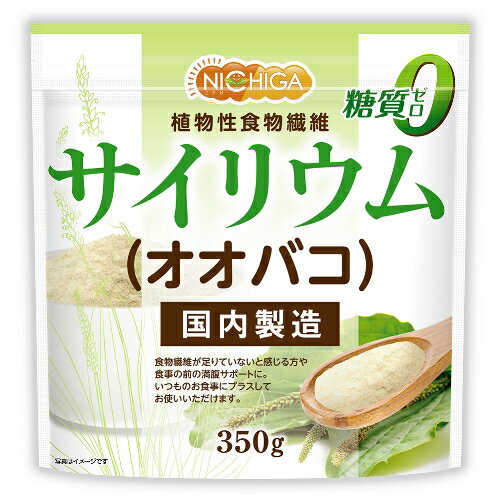 サイリウム オオバコ 350g 国内製造 糖質0 植物性食物繊維 Plantago ovata [02] NICHIGA ニチガ 