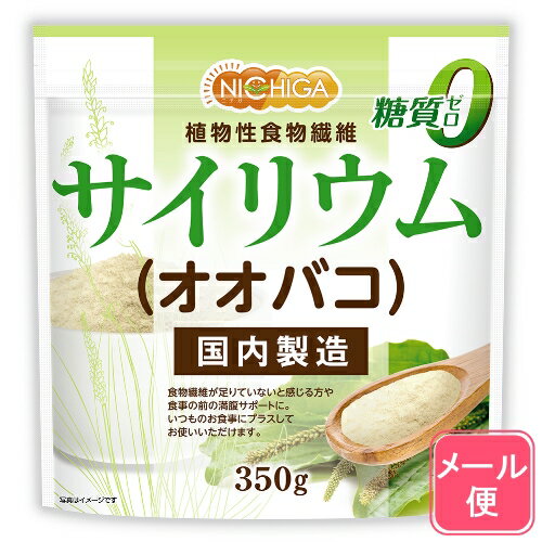 サイリウム（オオバコ） 350g 【送料無料】【メール便で郵便ポストにお届け】【代引不可】【時間指定不可】 国内製造 糖質0 植物性食物繊維 Plantago ovata [05] NICHIGA(ニチガ)