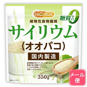 サイリウム（オオバコ） 350g 【送料無料】【メール便で郵便ポストにお届け】【代引不可】【時間指定不可】 国内製造 糖質0 植物性食物繊維 Plantago ovata [05] NICHIGA(ニチガ)