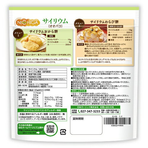 サイリウム（オオバコ） 350g 【送料無料】【メール便で郵便ポストにお届け】【代引不可】【時間指定不可】 国内製造 糖質0 植物性食物繊維 Plantago ovata [05] NICHIGA(ニチガ)