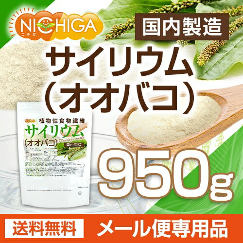 楽天市場 サイリウム オオバコ 950g 送料無料 メール便で郵便ポストにお届け 代引不可 時間指定不可 国内製造 糖質0 植物性食物繊維 Plantago Ovata 01 Nichiga ニチガ Nichiga 楽天市場店 みんなのレビュー 口コミ 楽天市場 サイリウム オオバコ 950g 送料無料 メール便で郵便ポストにお届け 代引不可 時間指定不可 国内製造 糖質0 植物性食物繊維 Plantago Ovata 01 Nichiga ニチガ Nichiga 楽天市場店 みんなのレビュー 口コミ