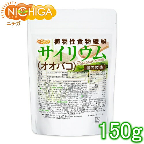 サイリウム（オオバコ） 150g 国内製造 糖質0 植物性食物繊維 Plantago ovata [02] NICHIGA(ニチガ)