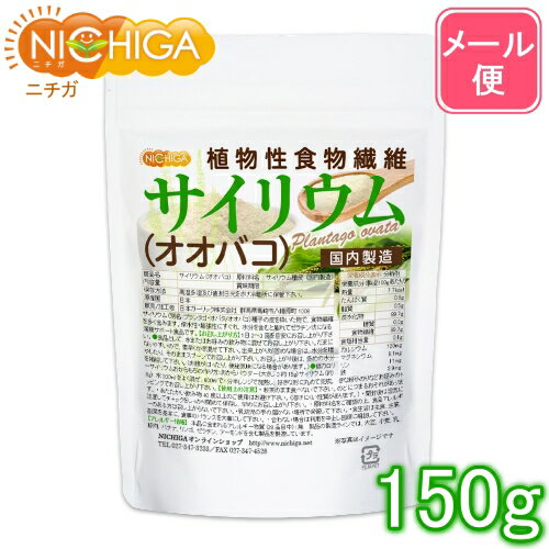 サイリウム（オオバコ） 150g 【送料無料】【メール便で郵便ポストにお届け】【代引不可】【時間指定 ...