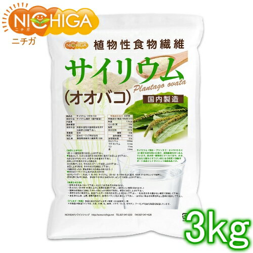 サイリウム（オオバコ） 3kg 【送料無料】【沖縄配送不可】 国内製造 糖質0 植物性食物繊維 Plantago ovata NICHIGA(ニチガ) TK1