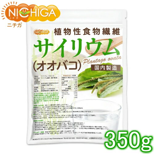 サイリウム（オオバコ） 350g 【メール便選択で送料無料】 国内製造 植物性食物繊維 Plantago ovata [03] NICHIGA(ニチガ)