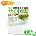 サイリウム（オオバコ） 950g 国内製造 糖質0 植物性食物繊維 Plantago ovata  NICHIGA(ニチガ)