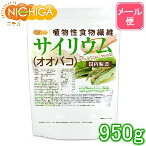 サイリウム（オオバコ） 950g 【送料無料】【メール便で郵便ポストにお届け】【代引不可】【時間指定不可】 国内製造 糖質0 植物性食物繊維 Plantago ovata [01] NICHIGA(ニチガ)