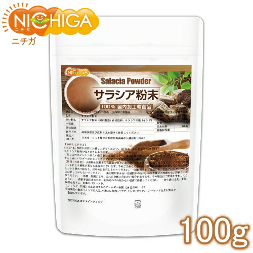 サラシア粉末 100g 計量スプーン付 国内加工殺菌品 [02] NICHIGA ニチガ 