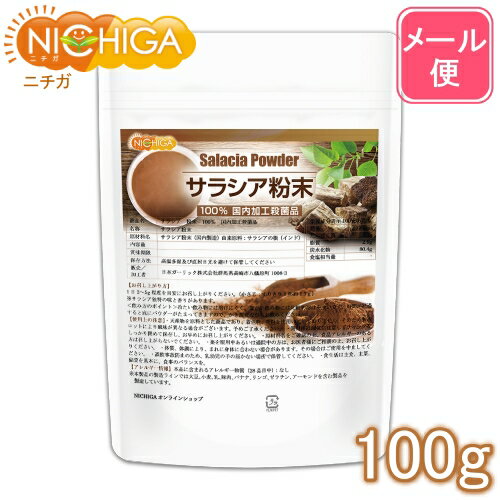 サラシア粉末 100g 【送料無料】【メール便で郵便ポストにお届け】【代引不可】【時間指定不可】 国内加工殺菌品 [04] NICHIGA ニチガ 