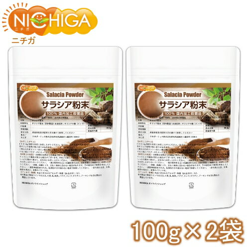 サラシア粉末 100g 2袋 計量スプーン付 国内加工殺菌品 [02] NICHIGA ニチガ 