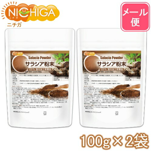 サラシア粉末 100g 2袋 【送料無料】【メール便で郵便ポストにお届け】【代引不可】【時間指定不可】 国内加工殺菌品 [05] NICHIGA ニチガ 