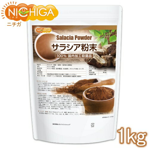 サラシア粉末 1kg（計量スプーン付