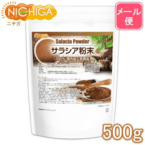 サラシア粉末 500g 【送料無料】【メ