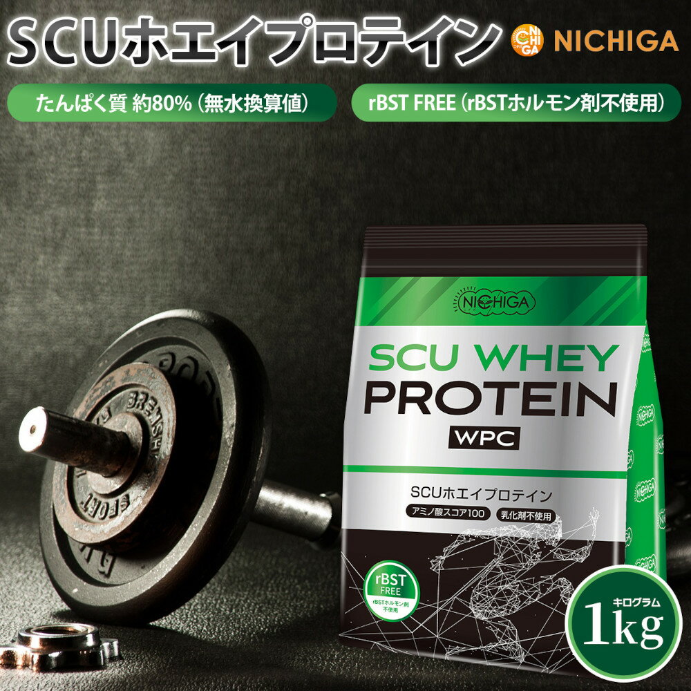 SCU ホエイプロテイン 1kg 〈rBSTホル
