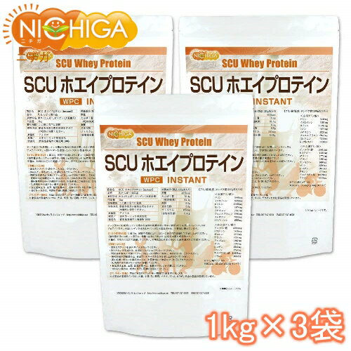 SCUホエイプロテイン 【instant】 1kg×3袋 【送料無料(沖縄を除く)】 WPC 造粒品 NICHIGA(ニチガ) TKS