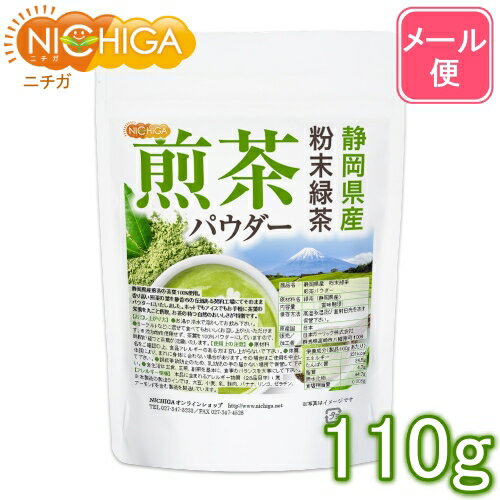 静岡県産 粉末緑茶 煎茶パウダー 110g 【送料無料】【メール便で郵便ポストにお届け】【代引不可】【時間指定不可】 [04] NICHIGA(ニチガ)