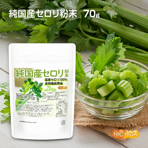 NICHIGA(楽天市場店)の純国産セロリ 粉末 70g 残留農薬検査実施済み 国産セロリ100% 食物繊維豊富 [02] NICHIGA(ニチガ) セロリ 青汁｜アングル2