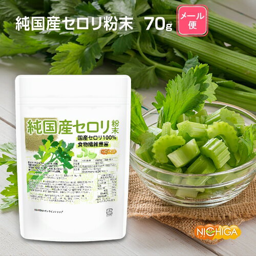 純国産セロリ 粉末 70g 【送料無料】【メール便で郵便ポストにお届け】【代引不可】【時間指定不可】 残留農薬検査実施済み 国産セロリ100% 食物繊維豊富 [04] NICHIGA(ニチガ) セロリ 青汁