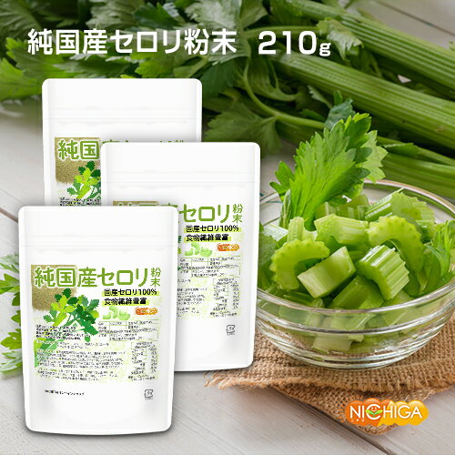 純国産セロリ 粉末 70g×3袋 残留農薬検査実施済み 国産セロリ100% 食物繊維豊富 [02] NICHIGA(ニチガ) セロリ 青汁