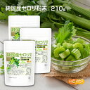 純国産セロリ 粉末 70g×3袋 残留農薬検査実施済み 国産セロリ100% 食物繊維豊富 [02]  ...