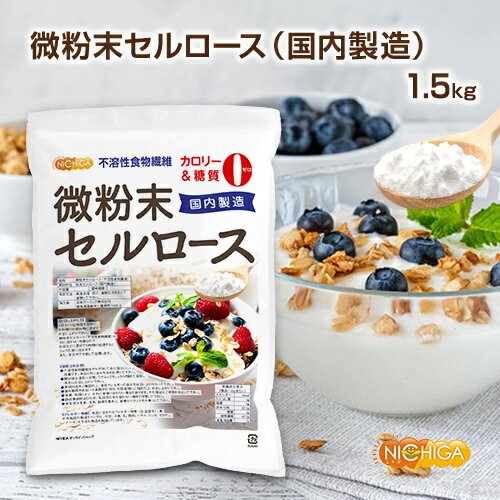 微粉末セルロース（国内製造） 不溶性食物繊維 1.5kg カ