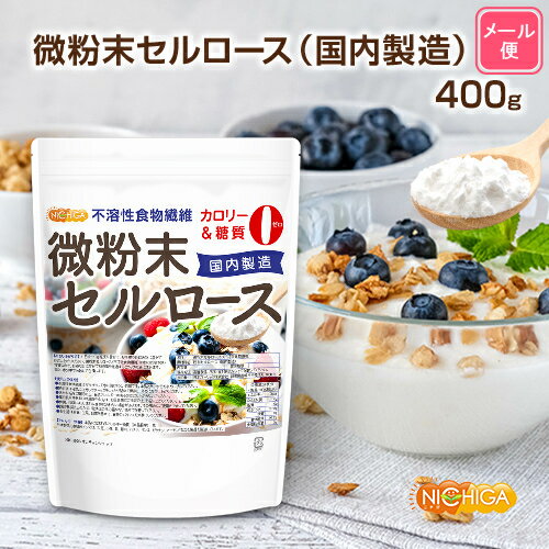 微粉末セルロース（国内製造） 不溶性食物繊維 400g 【送