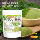 有機JAS 滋賀県産 モリンガ 粉末 500g  農薬・化学肥料不使用 純国産・無添加・無着色モリンガパウダー  NICHIGA(ニチガ)